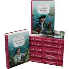 Набор художественных книг Рипол Классик Петр Первый. Хождение по мукам и др. Твердая обложка (Толстой Алексей)