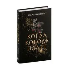 Когда король падет