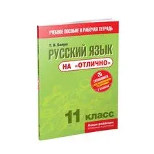 Русский язык на "отлично". 11 класс