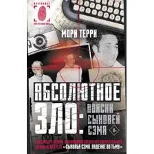 Абсолютное зло: поиски Сыновей Сэма