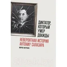 Нехудожественная книга Альпина Диктатор, который умер дважды / 9785961487817 (Феррари М.)