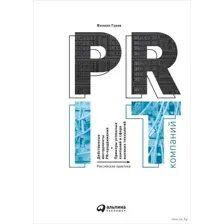 PR IT-компаний. Российская практика