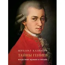 Нехудожественная книга АСТ Тайны гениев. Подарочное издание, твердая обложка  (Казиник Михаил)