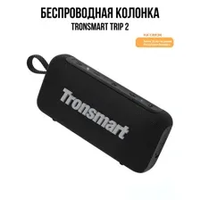 Беспроводная колонка Tronsmart Trip 2 (черный)