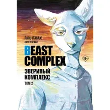 Манга АСТ. Beast Complex. Звериный комплекс. Том 2 9785171559915 (Итагаки П.)