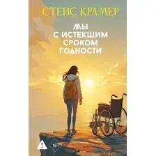 Художественная книга АСТ Мы с истекшим сроком годности, твердая обложка (Крамер Стейс)