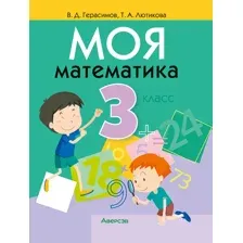 Моя математика. 3 класс