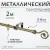 Карниз для штор Sundays Home Лайт Крюк 16мм однорядный (антик, 2м)