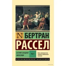 История западной философии. Том 1