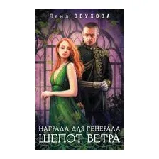 Награда для генерала. Шепот ветра