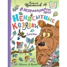 Художественная книга АСТ В неправильном лесу. Ненасытные козявки (Щекотилов Н.)