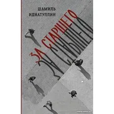 Книга издательства АСТ. За старшего 9785171580858 (Идиатуллин Ш.Ш.)