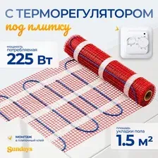 Нагревательный мат Sundays 225Вт (1.5м2, с терморегулятором)