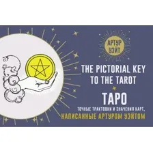 Таро. Точные трактовки и значения карт написанные Артуром Уэйтом