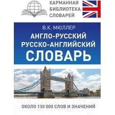 Словарь АСТ Англо-русский. Русско-английский (Мюллер В.К.)