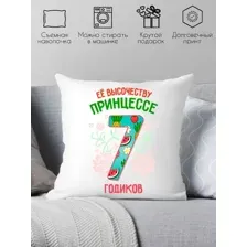 Декоративная подушка Print Style Ее высочеству принцессе 7 годика 40x40plat82