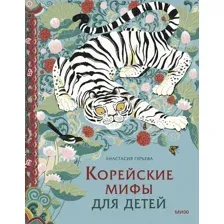 Корейские мифы для детей