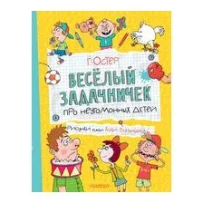 Весёлый задачничек про неугомонных детей