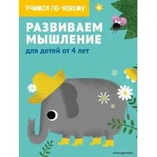 Развиваем мышление. Для детей от 4 лет