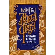 Книга издательства АСТ. Новая Дикая Охота (Фрай Макс)
