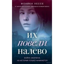 Их повели налево