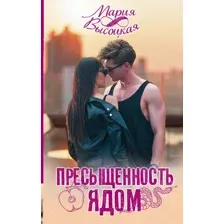 Книга издательства АСТ. Пресыщенность ядом (Мария Высоцкая)