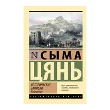 Исторические записки. Избранное