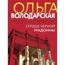 Сердце Черной Мадонны