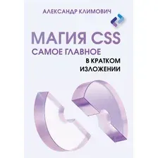 Нехудожественная книга АСТ Магия CSS - самое главное в кратком изложении (Климович А. 9785171747589)