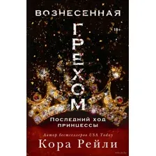 Вознесённая грехом. Последний ход принцессы