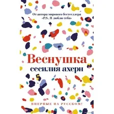 Книга издательства Иностранка. Веснушка 9785389195868 (Ахерн С.)