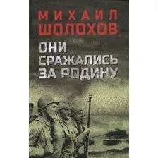 Книга издательства Вече. Они сражались за Родину 9785448435805 (Шолохов М.)