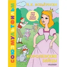 Художественная книга АСТ Королевские зайцы. Союзмультфильм / 9785171623050 (Асбьернсен П.)