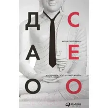 Книга Альпина Дао СЕО. Как создать свою историю успеха (Стороженко А.)