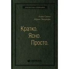 Книга издательства Олимп-Бизнес. Кратко. Ясно. Просто (Сигел А., Эцкорн А.)