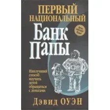 Нехудожественная книга Попурри Первый Национальный банк папы (Оуэн Д.)