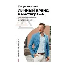 Личный бренд в Инстаграме. Как создать мощнейший бренд, развить его и заработать миллион