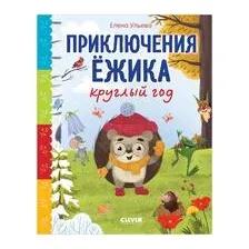 Приключения Ёжика круглый год