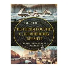 История России с древнейших времен