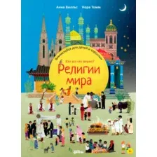 Энциклопедия Альпина Религии мира. Кто во что верит (Вилльс А.)
