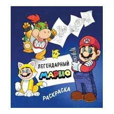 Легендарный МАРИО. Раскраска