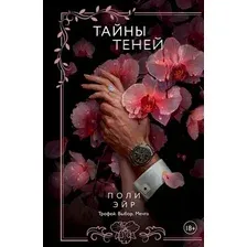 Художественная книга АСТ Тайны теней, мягкая обложка (Эйр Поли)