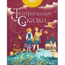 Художественная книга АСТ Театральные сказки (Дружинина М.В.)