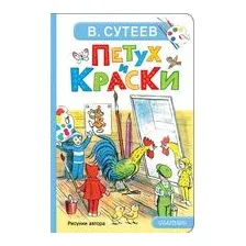 Петух и Краски