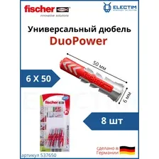 Универсальный дюбель DUOPOWER 6х50 набор 1 упаковка 8шт