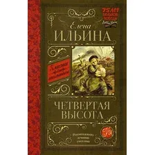 Художественная книга АСТ Четвертая высота / 9785170908073 (Ильина Е.)