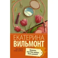 Художественная книга АСТ Зюзюка, или как важно быть рыжей, мягкая обложка (Вильмонт Екатерина)