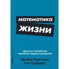 Книга Альпина Математика жизни (Кристиан Б., Гриффитс Т.)