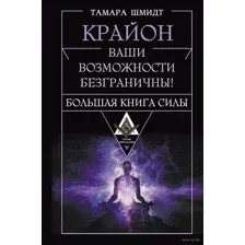 Крайон. Большая книга Силы