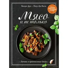 Мясо и не только